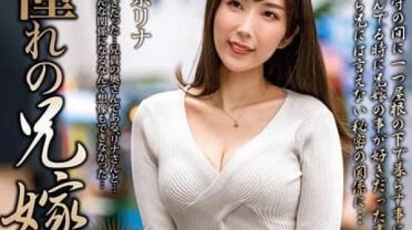 MOND-258 和憧憬的嫂子-彩奈莉娜